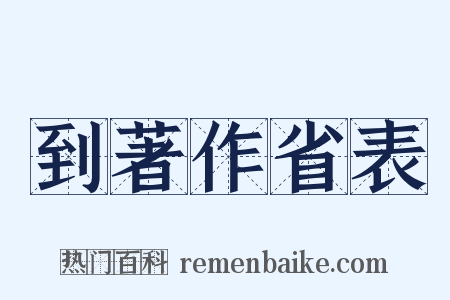 到著作省表是什么意思的图片